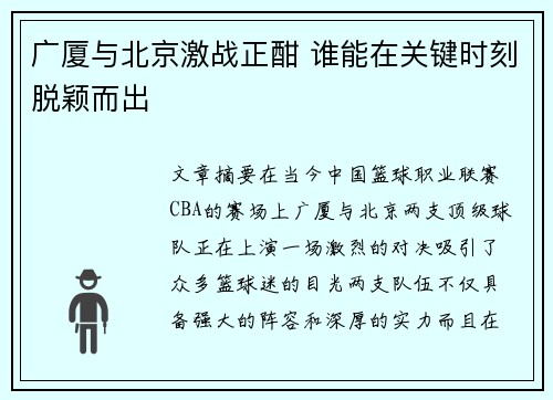广厦与北京激战正酣 谁能在关键时刻脱颖而出