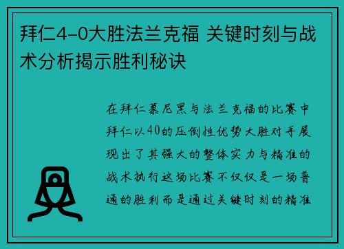 拜仁4-0大胜法兰克福 关键时刻与战术分析揭示胜利秘诀