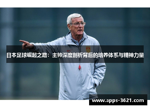 日本足球崛起之路：主帅深度剖析背后的培养体系与精神力量
