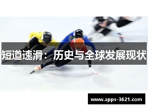 短道速滑：历史与全球发展现状