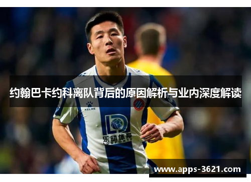 约翰巴卡约科离队背后的原因解析与业内深度解读