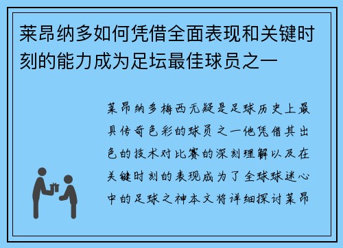 莱昂纳多如何凭借全面表现和关键时刻的能力成为足坛最佳球员之一