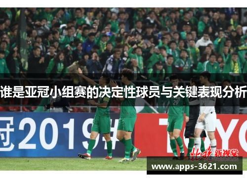谁是亚冠小组赛的决定性球员与关键表现分析