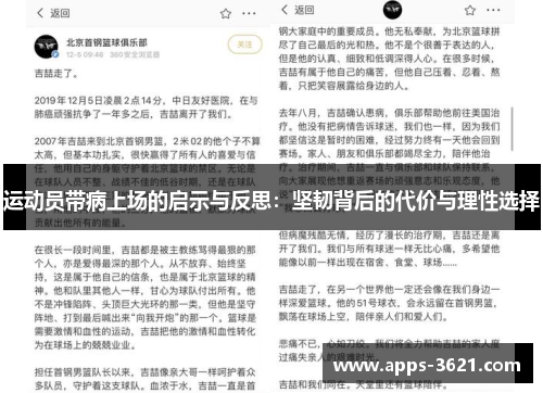 运动员带病上场的启示与反思：坚韧背后的代价与理性选择