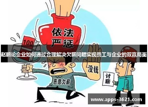 赵鹏论企业如何通过合理解决欠薪问题实现员工与企业的双赢局面
