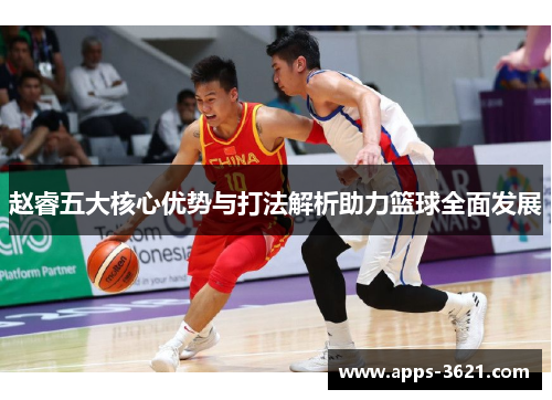 赵睿五大核心优势与打法解析助力篮球全面发展