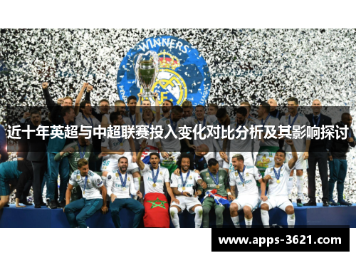近十年英超与中超联赛投入变化对比分析及其影响探讨
