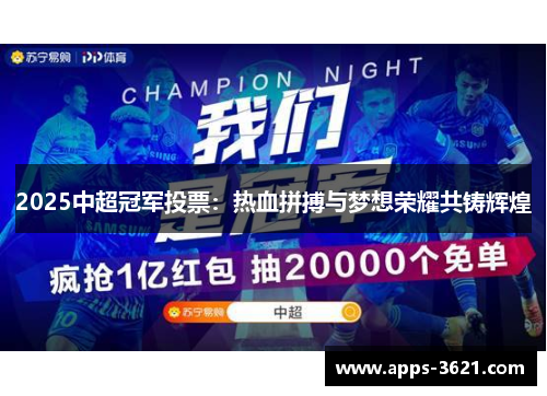 2025中超冠军投票：热血拼搏与梦想荣耀共铸辉煌
