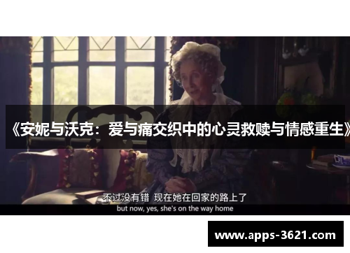 《安妮与沃克：爱与痛交织中的心灵救赎与情感重生》