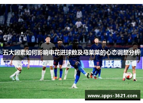 五大因素如何影响申花进球数及马莱莱的心态调整分析