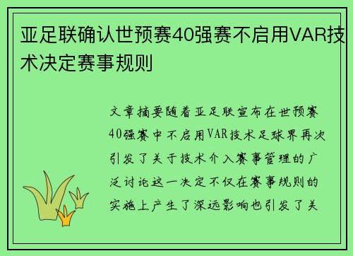 亚足联确认世预赛40强赛不启用VAR技术决定赛事规则