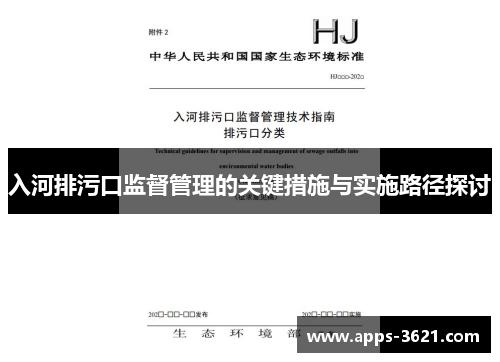 入河排污口监督管理的关键措施与实施路径探讨
