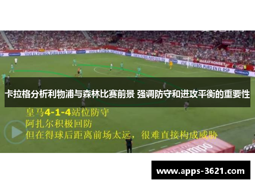 卡拉格分析利物浦与森林比赛前景 强调防守和进攻平衡的重要性