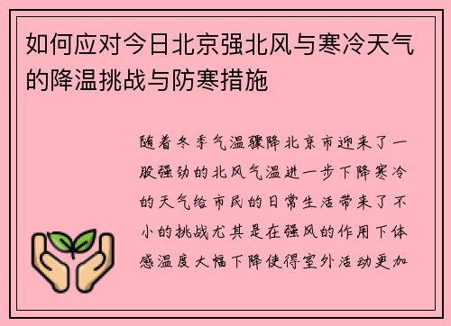 如何应对今日北京强北风与寒冷天气的降温挑战与防寒措施
