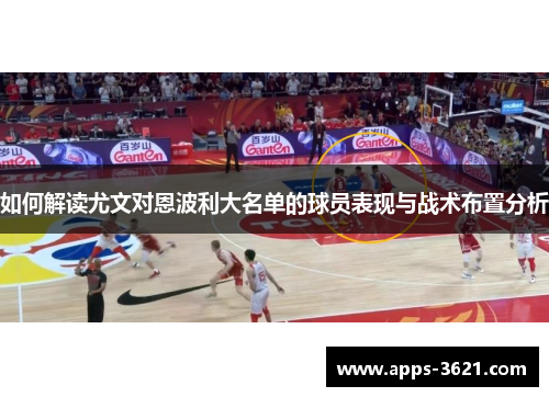 如何解读尤文对恩波利大名单的球员表现与战术布置分析