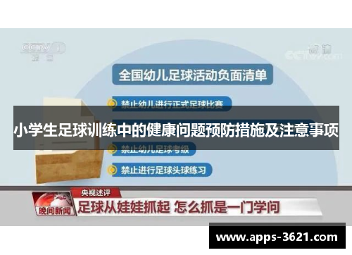 小学生足球训练中的健康问题预防措施及注意事项