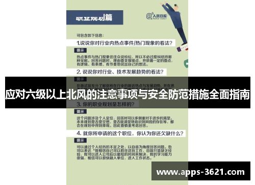 应对六级以上北风的注意事项与安全防范措施全面指南