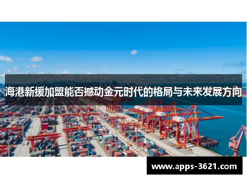 海港新援加盟能否撼动金元时代的格局与未来发展方向