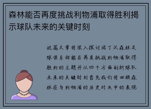 森林能否再度挑战利物浦取得胜利揭示球队未来的关键时刻
