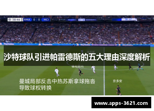 沙特球队引进帕雷德斯的五大理由深度解析