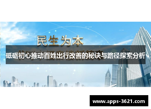 砥砺初心推动百姓出行改善的秘诀与路径探索分析