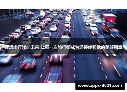 理想出行赋能未来 让每一次旅行都成为连接你我他的美好篇章