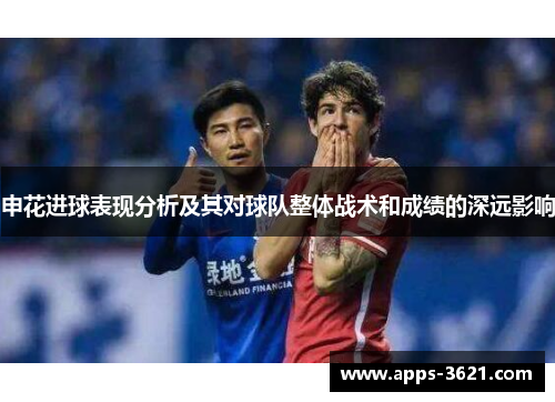 申花进球表现分析及其对球队整体战术和成绩的深远影响