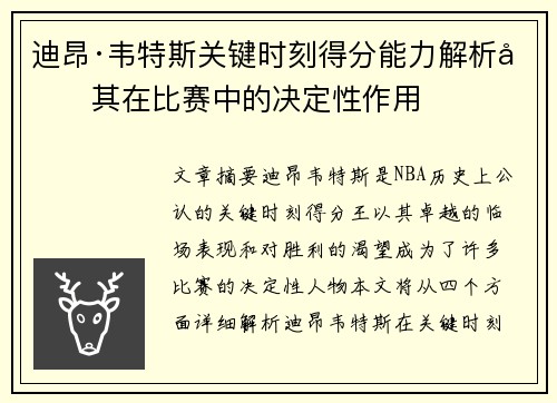 迪昂·韦特斯关键时刻得分能力解析及其在比赛中的决定性作用