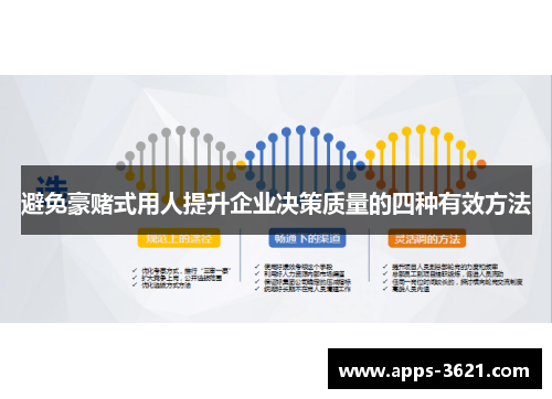 避免豪赌式用人提升企业决策质量的四种有效方法