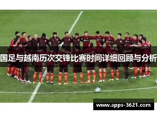 国足与越南历次交锋比赛时间详细回顾与分析