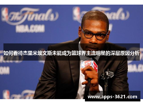 如何看待杰里米埃文斯未能成为篮球界主流明星的深层原因分析