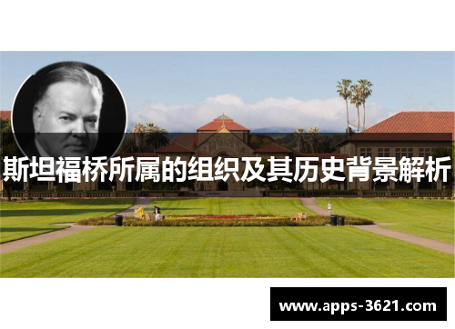 斯坦福桥所属的组织及其历史背景解析