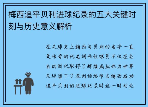 梅西追平贝利进球纪录的五大关键时刻与历史意义解析