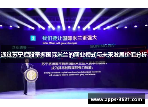 通过苏宁控股掌握国际米兰的商业模式与未来发展价值分析