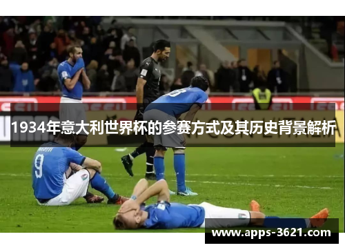 1934年意大利世界杯的参赛方式及其历史背景解析
