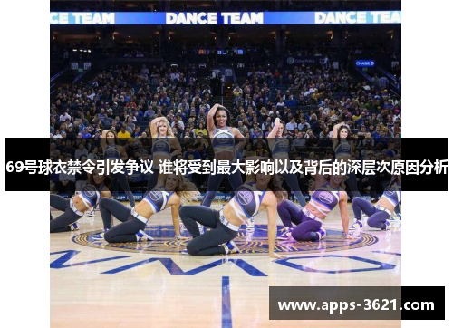 69号球衣禁令引发争议 谁将受到最大影响以及背后的深层次原因分析