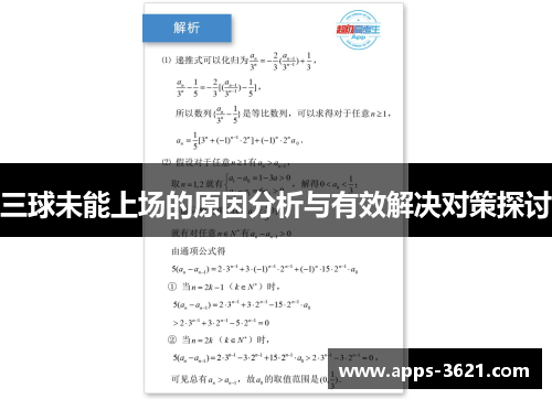 三球未能上场的原因分析与有效解决对策探讨