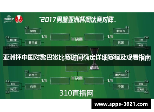 亚洲杯中国对黎巴嫩比赛时间确定详细赛程及观看指南