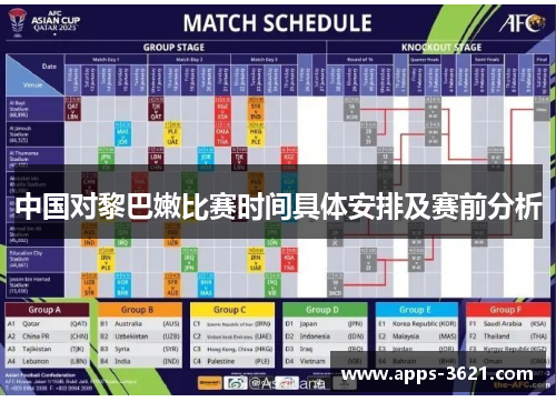 中国对黎巴嫩比赛时间具体安排及赛前分析