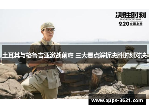 土耳其与格鲁吉亚激战前瞻 三大看点解析决胜时刻对决